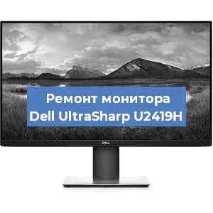 Замена конденсаторов на мониторе Dell UltraSharp U2419H в Воронеже